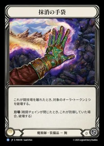 画像1: 【JPN】【Cold Foil】[魔術師] 抹消の手袋 / Gloves of Erasure [PEN] (1)