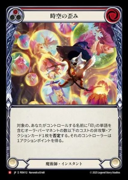 画像1: 【JPN】【Rainbow Foil】[魔術師] 時空の歪み / Temporal Wobble [PEN] (1)