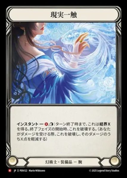 画像1: 【JPN】[幻術士] 現実一触 / Touch of Reality [PEN] (1)