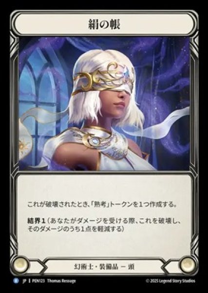 画像1: 【JPN】【Cold Foil】[幻術士] 絹の帳 / Silken Shroud [PEN] (1)