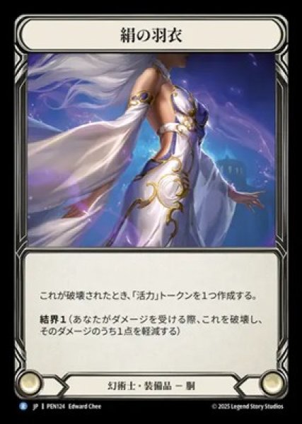 画像1: 【JPN】【Cold Foil】[幻術士] 絹の羽衣 / Silken Shawl [PEN] (1)