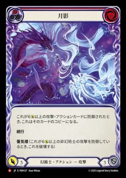 画像1: 【JPN】【Rainbow Foil】[幻術士] 月影 / Lunar Mirage [PEN] (1)