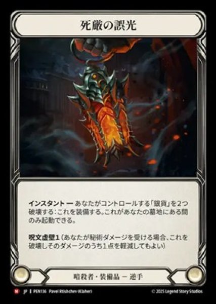 画像1: 【JPN】[暗殺者] 死厳の誤光 / Graven Gaslight [PEN] (1)