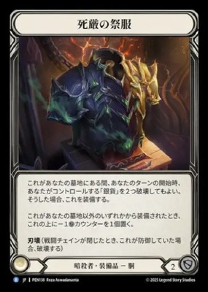 画像1: 【JPN】[暗殺者] 死厳の祭服 / Graven Vestment [PEN] (1)