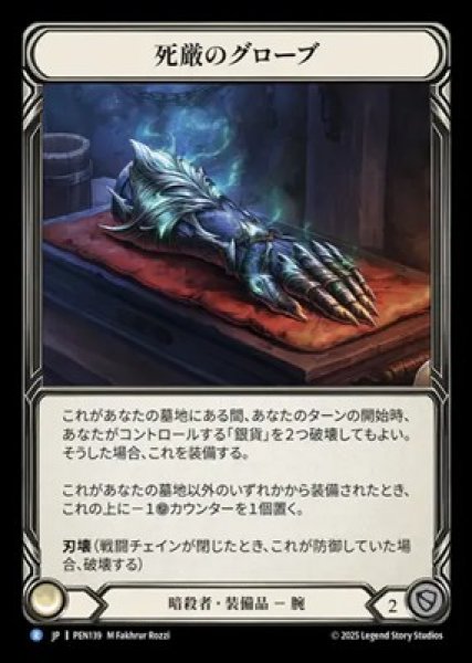 画像1: 【JPN】【Cold Foil】[暗殺者] 死厳のグローブ / Graven Gloves [PEN] (1)
