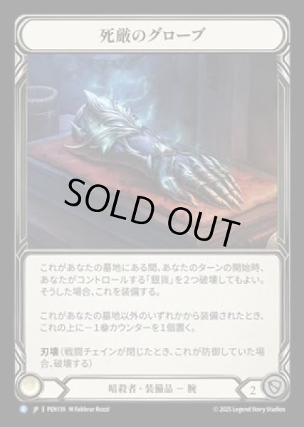 画像1: 【JPN】【Cold Foil】[暗殺者] 死厳のグローブ / Graven Gloves [PEN] (1)