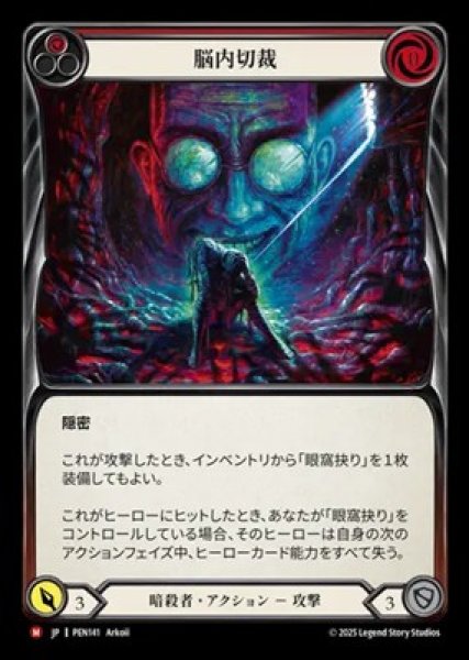 画像1: 【JPN】[暗殺者] 脳内切裁 / Lobotomy [PEN] (1)