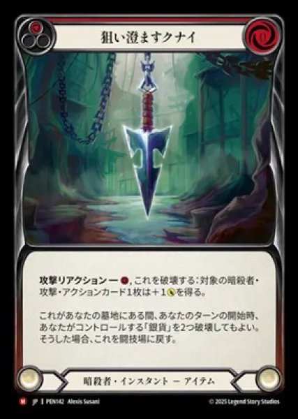 画像1: 【JPN】[暗殺者] 狙い澄ますクナイ / Seeker Kunai [PEN] (1)