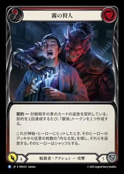 画像1: 【JPN】【Rainbow Foil】[暗殺者] 霧の狩人 / Mist Hunter [PEN] (1)