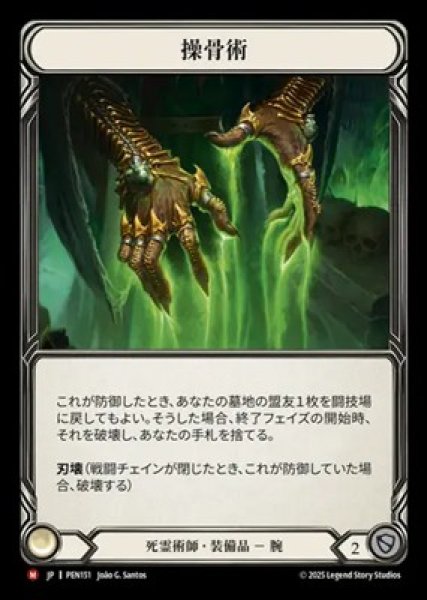 画像1: 【JPN】[死霊術師] 操骨術 / Bone Puppetry [PEN] (1)