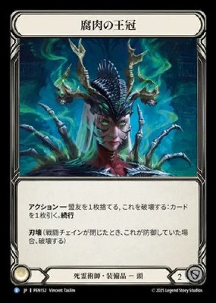 画像1: 【JPN】[死霊術師] 腐肉の王冠 / Carrion Crown [PEN] (1)