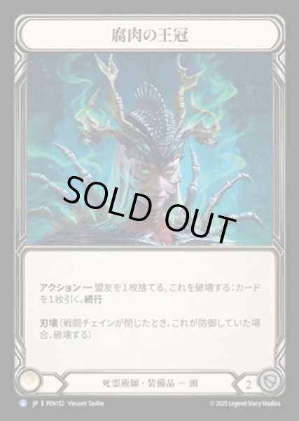 画像1: 【JPN】【Cold Foil】[死霊術師] 腐肉の王冠 / Carrion Crown [PEN] (1)