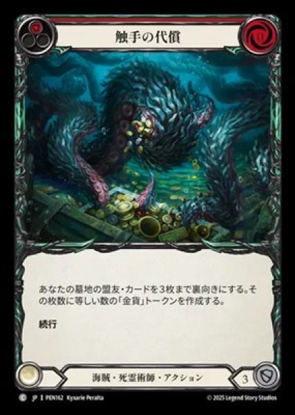 画像1: 【JPN】【Rainbow Foil】[海賊・死霊術師] 触手の代償 / Tentacular Toll - Red [PEN] (1)