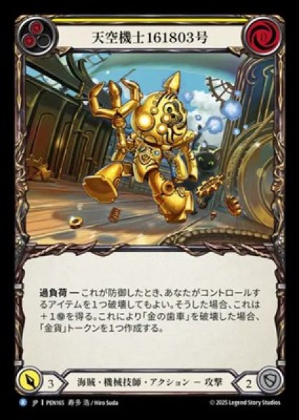 画像1: 【JPN】【Rainbow Foil】[海賊・機械技師] 天空機士161803号 / Skywarden no.161803 [PEN] (1)