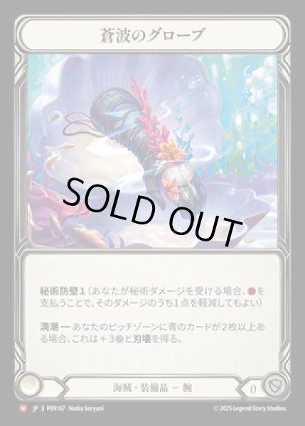 画像1: 【JPN】【Cold Foil】[海賊] 蒼波のグローブ / Gloves of Azure Waves [PEN] (1)