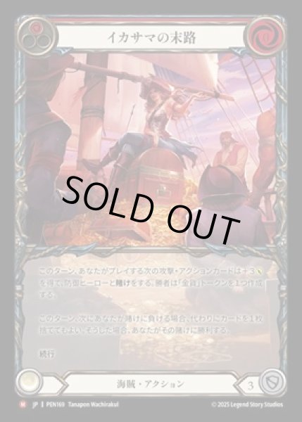 画像1: 【JPN】【Rainbow Foil】[海賊] イカサマの末路 / Cheating Scoundrel [PEN] (1)