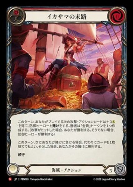 画像1: 【JPN】[海賊] イカサマの末路 / Cheating Scoundrel [PEN] (1)