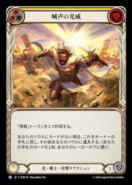 画像1: 【JPN】【Rainbow Foil】[光 戦士] 喊声の光威 / Roaring Beam [PEN] (1)