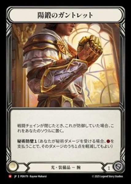 画像1: 【JPN】[光] 陽鍛のガントレット / Solforge Gauntlet [PEN] (1)