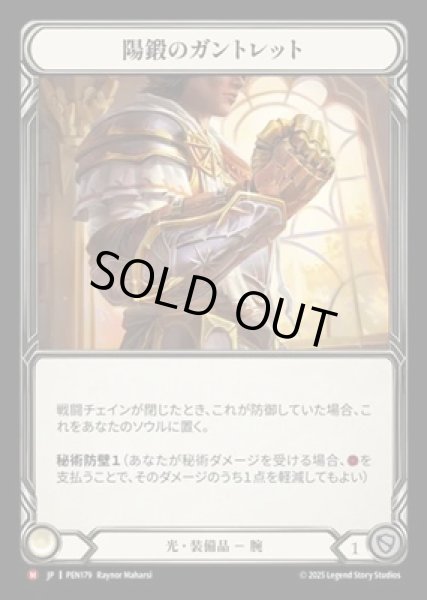 画像1: 【JPN】【Cold Foil】[光] 陽鍛のガントレット / Solforge Gauntlet [PEN] (1)