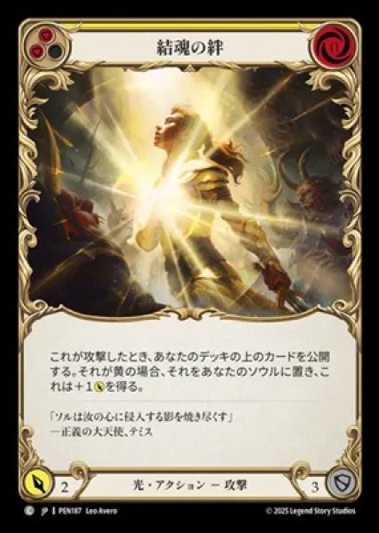 画像1: 【JPN】【Rainbow Foil】[光] 結魂の絆 / Soul Bond Belief  - Yellow [PEN] (1)