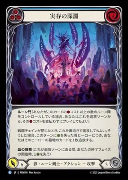 画像1: 【JPN】【Rainbow Foil】[影 ルーン剣士] 実存の深淵 / Deep Recesses of Existence [PEN] (1)