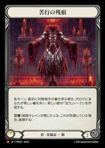 画像1: 【JPN】[影] 苦行の残痕 / Vestige of Flagellation [PEN] (1)