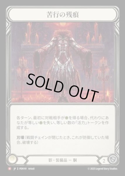 画像1: 【JPN】【Cold Foil】[影] 苦行の残痕 / Vestige of Flagellation [PEN] (1)