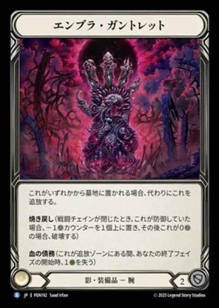画像1: 【JPN】【Cold Foil】[影] エンブラ・ガントレット / Embraforged Gauntlet [PEN] (1)