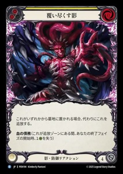 画像1: 【JPN】【Rainbow Foil】[影] 覆い尽くす影 / Engulfing Shadows [PEN] (1)