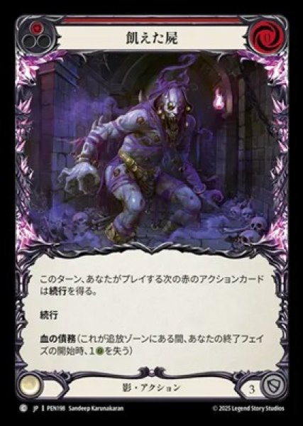 画像1: 【JPN】【Rainbow Foil】[影] 飢えた屍 / Fasting Carcass  - Red [PEN] (1)