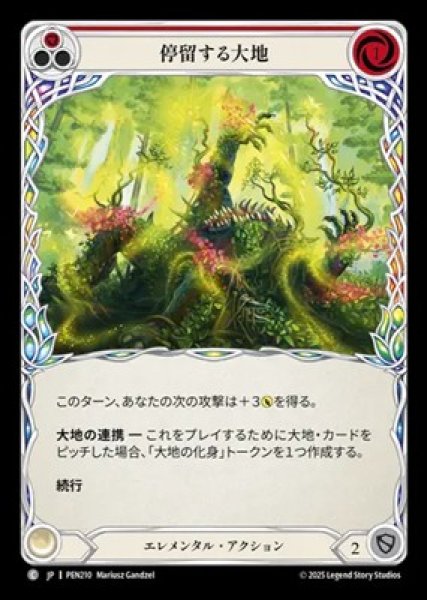 画像1: 【JPN】【Rainbow Foil】[エレメンタル] 停留する大地 / Laden with Earth [PEN] (1)