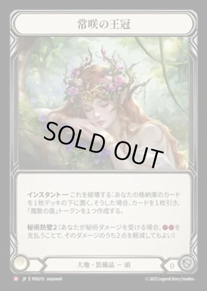 画像1: 【JPN】【Cold Foil】[大地] 常咲の王冠 / Crown of Everbloom [PEN] (1)