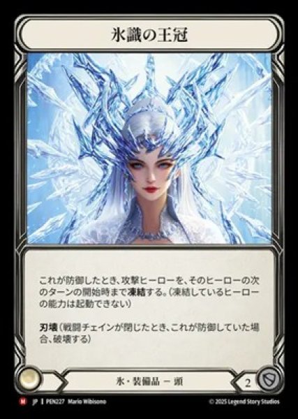 画像1: 【JPN】[氷] 氷識の王冠 / Crown of Frozen Thoughts [PEN] (1)
