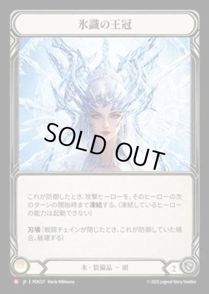 画像1: 【JPN】【Cold Foil】[氷] 氷識の王冠 / Crown of Frozen Thoughts [PEN] (1)