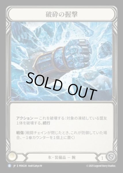 画像1: 【JPN】【Cold Foil】[氷] 破砕の握撃 / Shattering Grasp [PEN] (1)