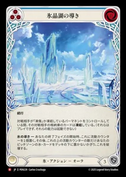 画像1: 【JPN】[氷] 氷晶湖の導き / Channel Iceloch Glaze [PEN] (1)