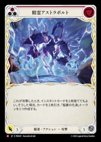 画像1: 【JPN】[稲妻] 精霊アストラボルト / Astravolt Elemental [PEN] (1)