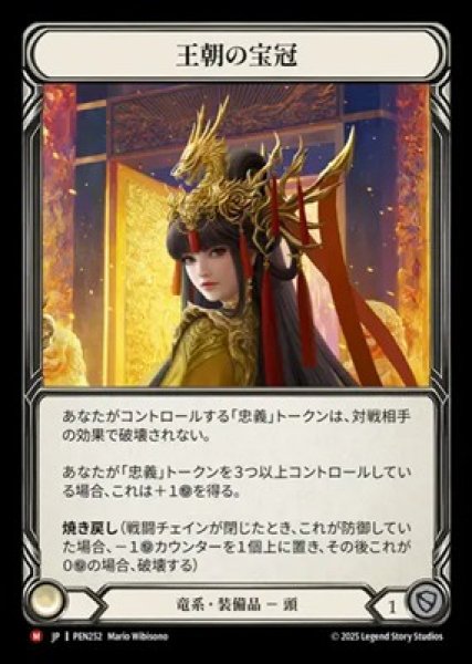 画像1: 【JPN】[竜系] 王朝の宝冠 / Dynastic Diadem [PEN] (1)