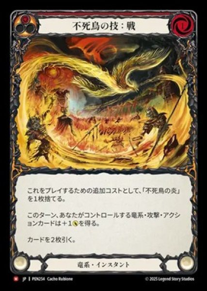 画像1: 【JPN】【Rainbow Foil】[竜系] 不死鳥の技：戦 / Art of the Phoenix: War [PEN] (1)
