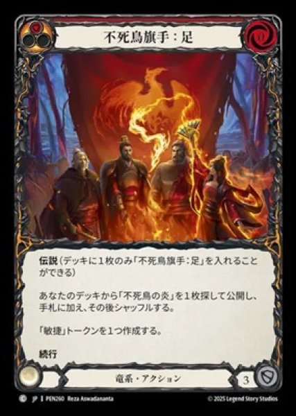 画像1: 【JPN】【Rainbow Foil】[竜系] 不死鳥旗手：足 / Phoenix Bannerman: Legs [PEN] (1)