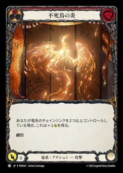 画像1: 【JPN】[竜系] 不死鳥の炎 / Phoenix Flame [PEN] (1)