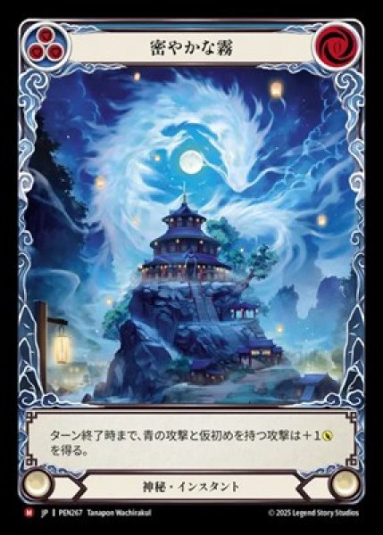 画像1: 【JPN】【Rainbow Foil】[神秘] 密やかな霧 / Whispering Mist [PEN] (1)