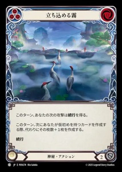 画像1: 【JPN】【Rainbow Foil】[神秘] 立ち込める霧 / Spreading Mist [PEN] (1)