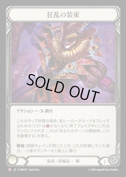 画像1: 【JPN】【Cold Foil】[混沌] 狂乱の装束 / Havoc Wrap [PEN] (1)