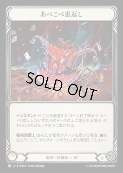 画像1: 【JPN】【Cold Foil】[混沌] あべこべ裏返し / Topsy Turvy [PEN] (1)