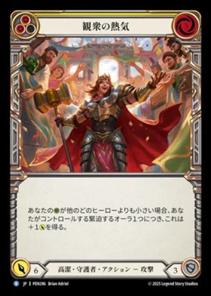 画像1: 【JPN】【Rainbow Foil】[高潔 守護者] 観衆の熱気 / Energy of the Audience [PEN] (1)