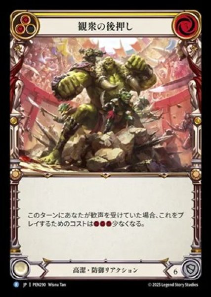 画像1: 【JPN】【Rainbow Foil】[高潔] 観衆の後押し / Emboldened by the Crowd [PEN] (1)