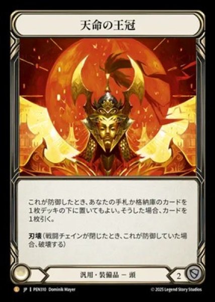 画像1: 【JPN】[汎用] 天命の王冠 / Crown of Providence [PEN] (1)