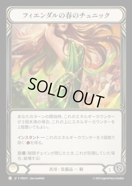 画像1: 【JPN】[汎用] フィエンダルの春のチュニック / Fyendal's Spring Tunic [PEN] (1)